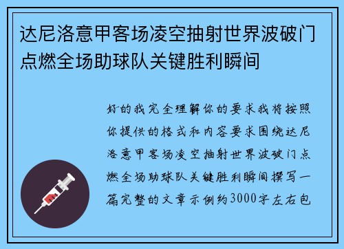 达尼洛意甲客场凌空抽射世界波破门点燃全场助球队关键胜利瞬间