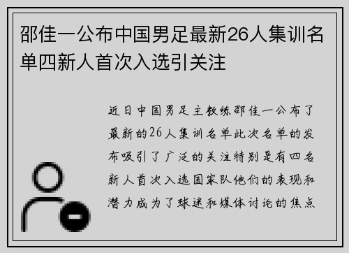 邵佳一公布中国男足最新26人集训名单四新人首次入选引关注 邵佳一公布中国男足最新26人集训名单四新人首次入选引关注