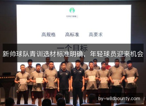新帅球队青训选材标准明确，年轻球员迎来机会